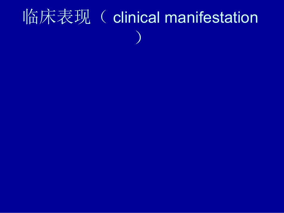 内科-肝脏疾病_第11页