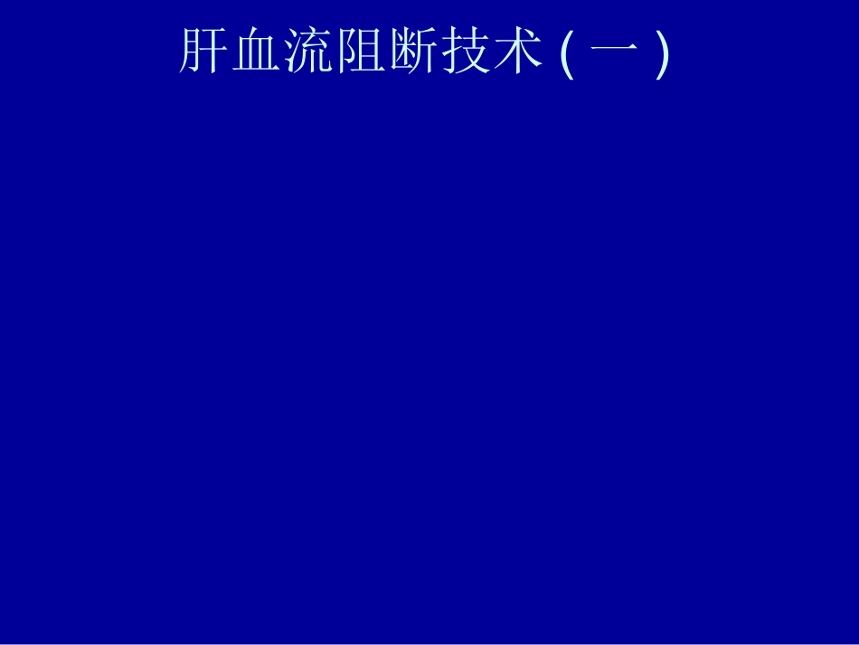 内科-肝脏疾病_第8页