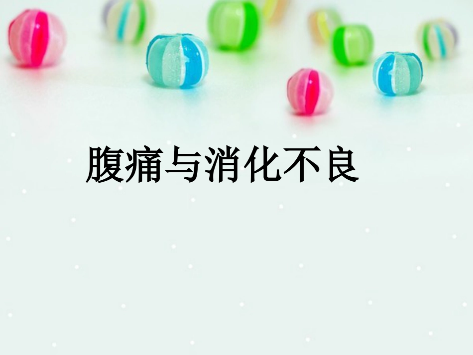 内科-腹痛与消化不良_第1页