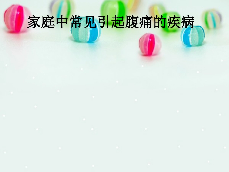 内科-腹痛与消化不良_第6页