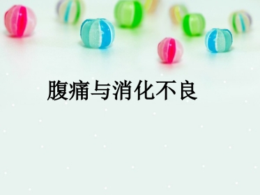 内科-腹痛与消化不良