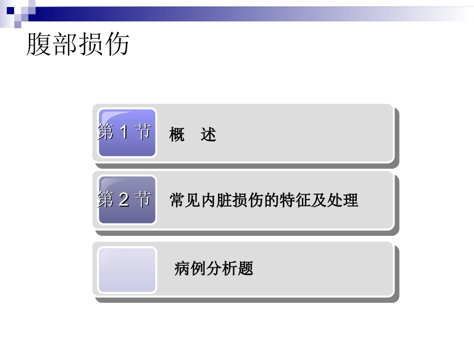 内科-腹部损伤 (2)_第2页