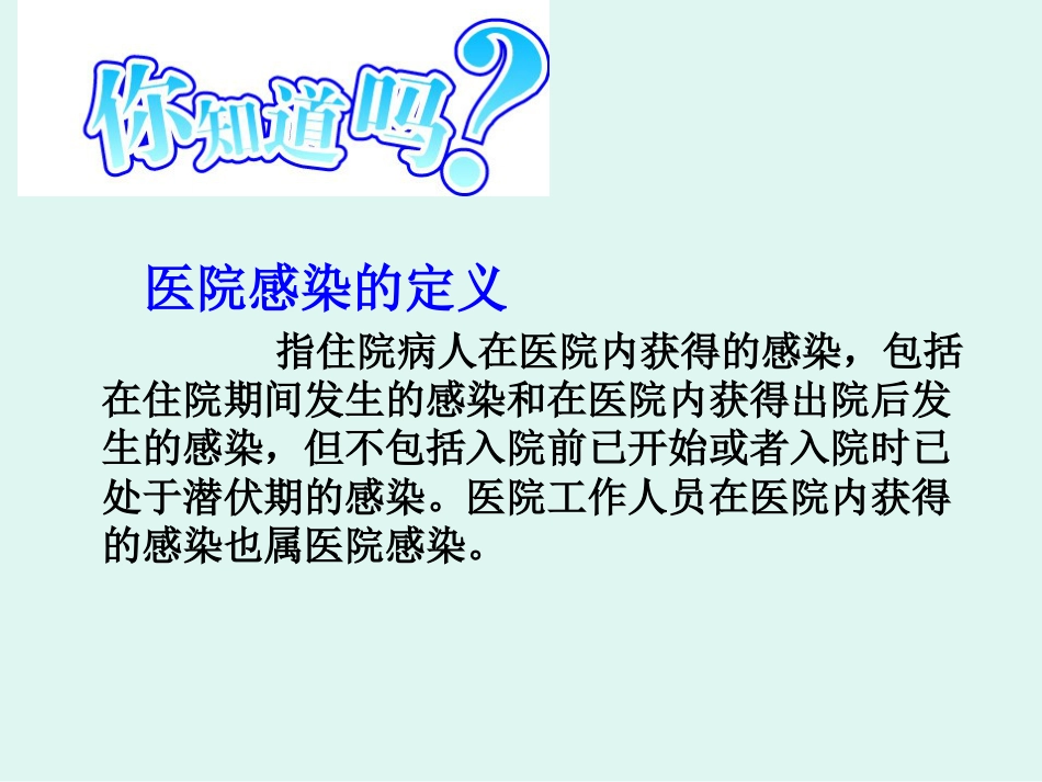 医院感染的常见细菌_第2页