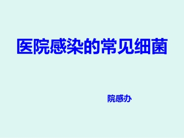 医院感染的常见细菌