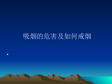 吸烟的危害及如何戒烟