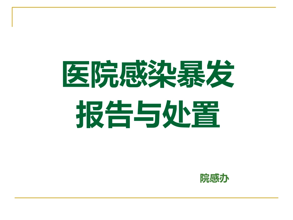 医院感染暴发_第1页