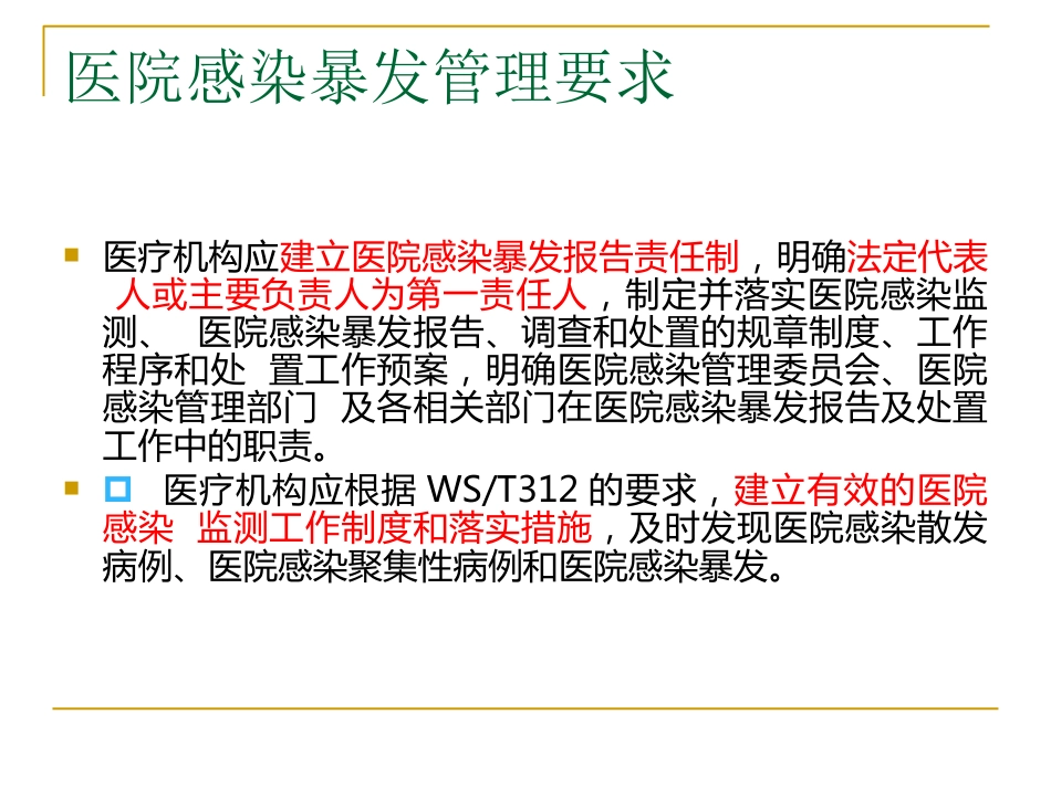 医院感染暴发_第10页