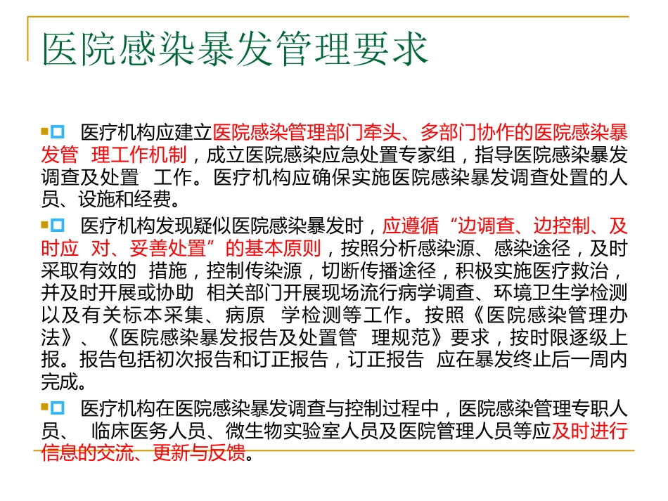 医院感染暴发_第11页