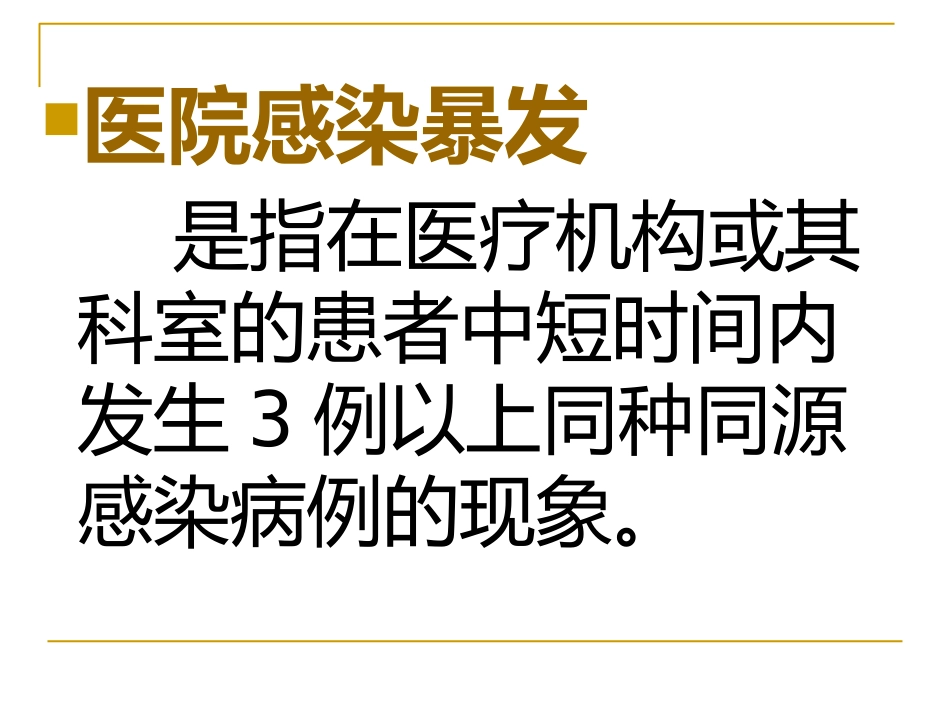 医院感染暴发_第12页