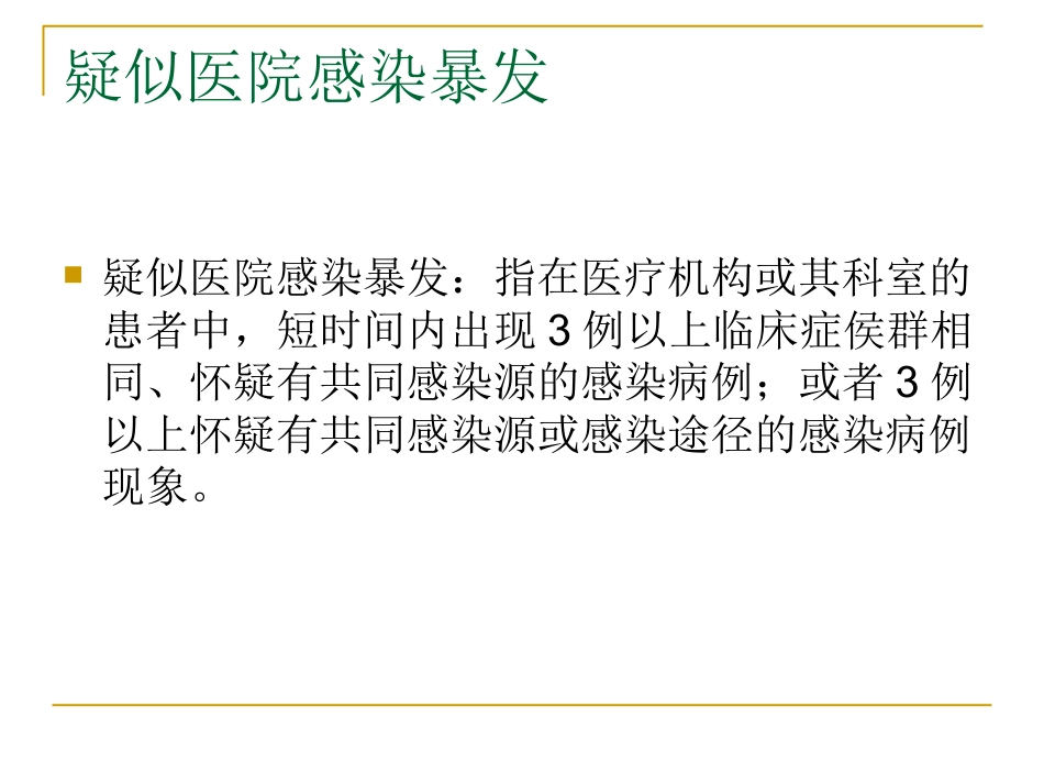 医院感染暴发_第13页