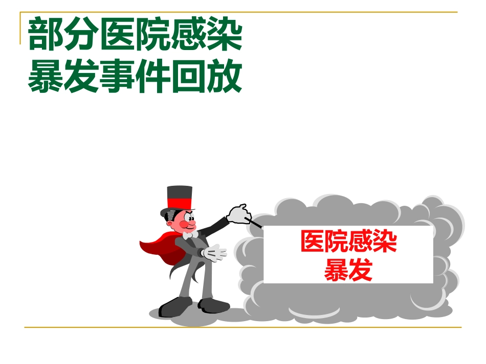 医院感染暴发_第14页