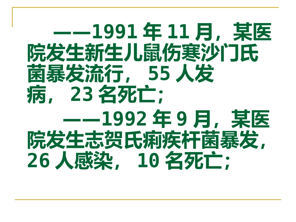 医院感染暴发_第15页