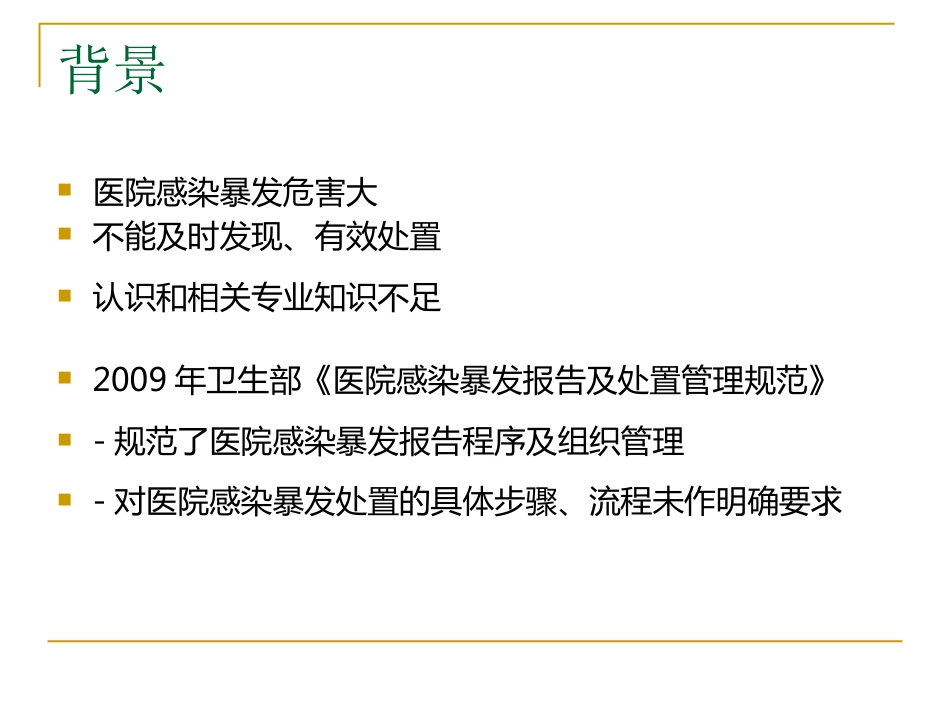 医院感染暴发_第2页