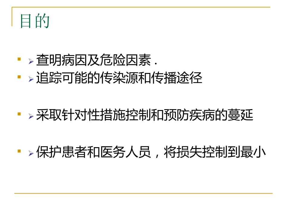 医院感染暴发_第3页