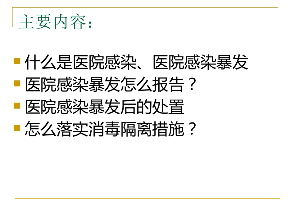 医院感染暴发_第4页