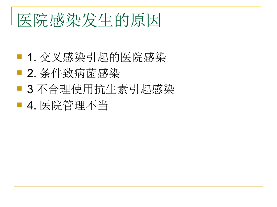 医院感染暴发_第9页