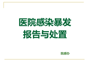 医院感染暴发