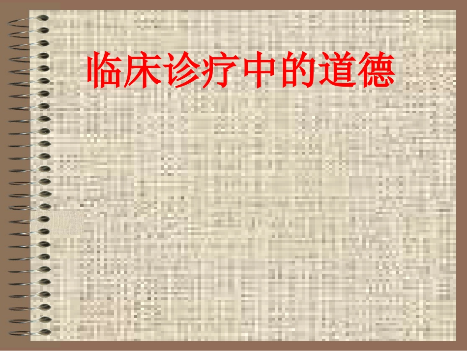 临诊道德_第1页