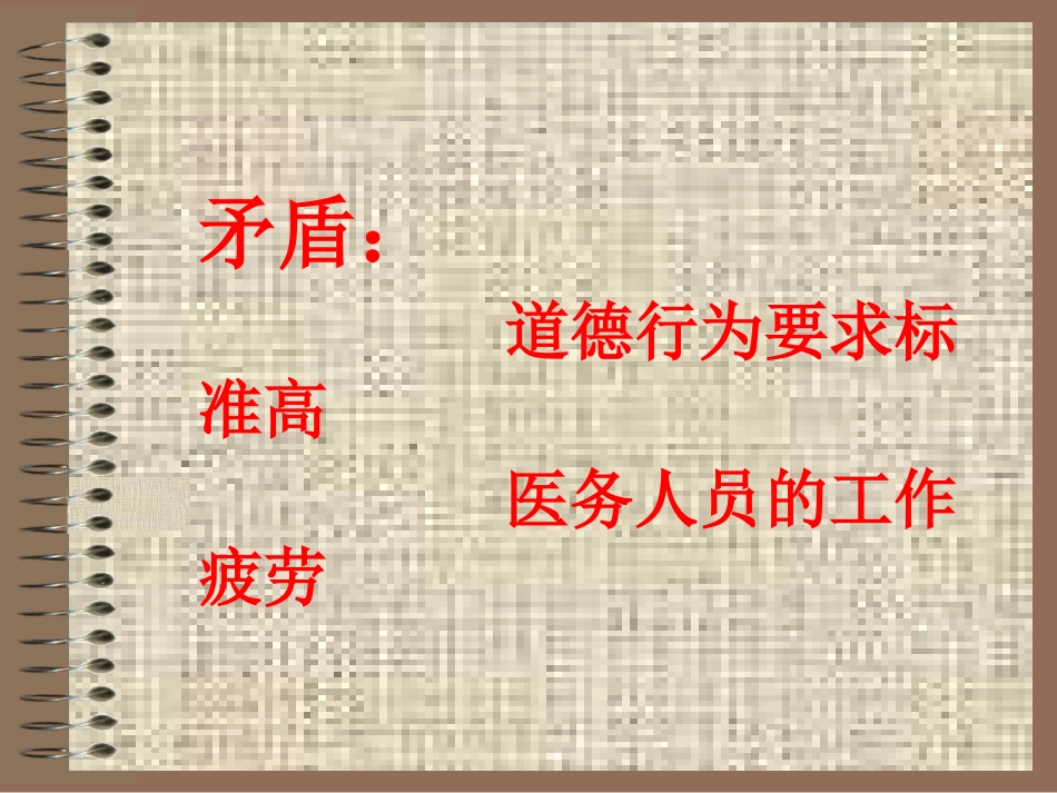 临诊道德_第10页