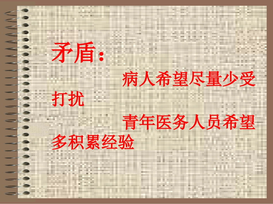 临诊道德_第12页
