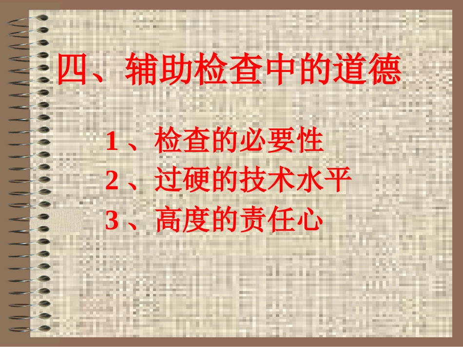 临诊道德_第13页