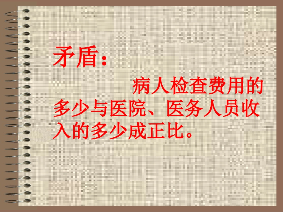 临诊道德_第14页