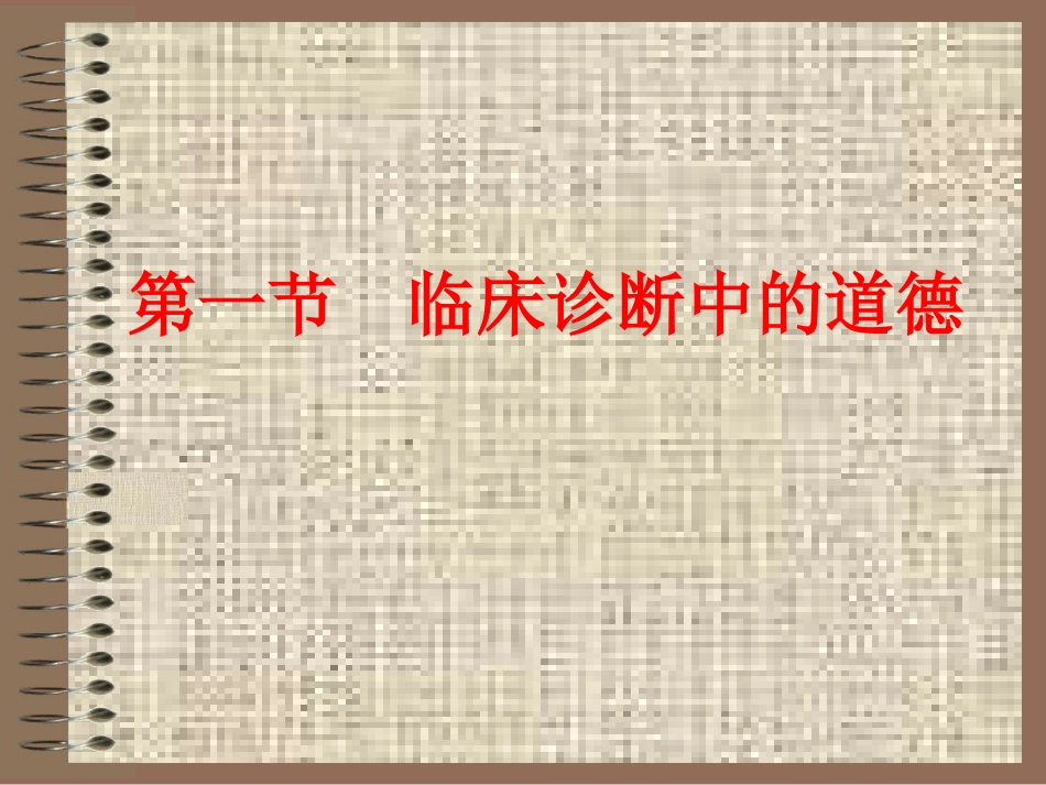 临诊道德_第7页