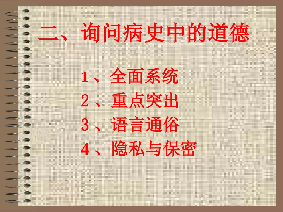 临诊道德_第9页