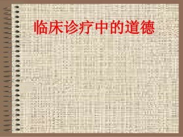 临诊道德