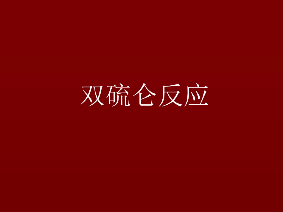 双硫仑样反应_第1页