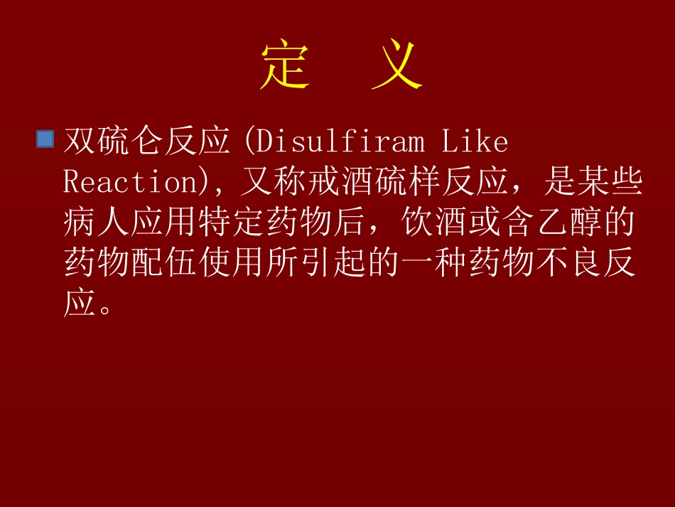 双硫仑样反应_第2页