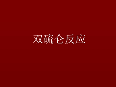 双硫仑样反应