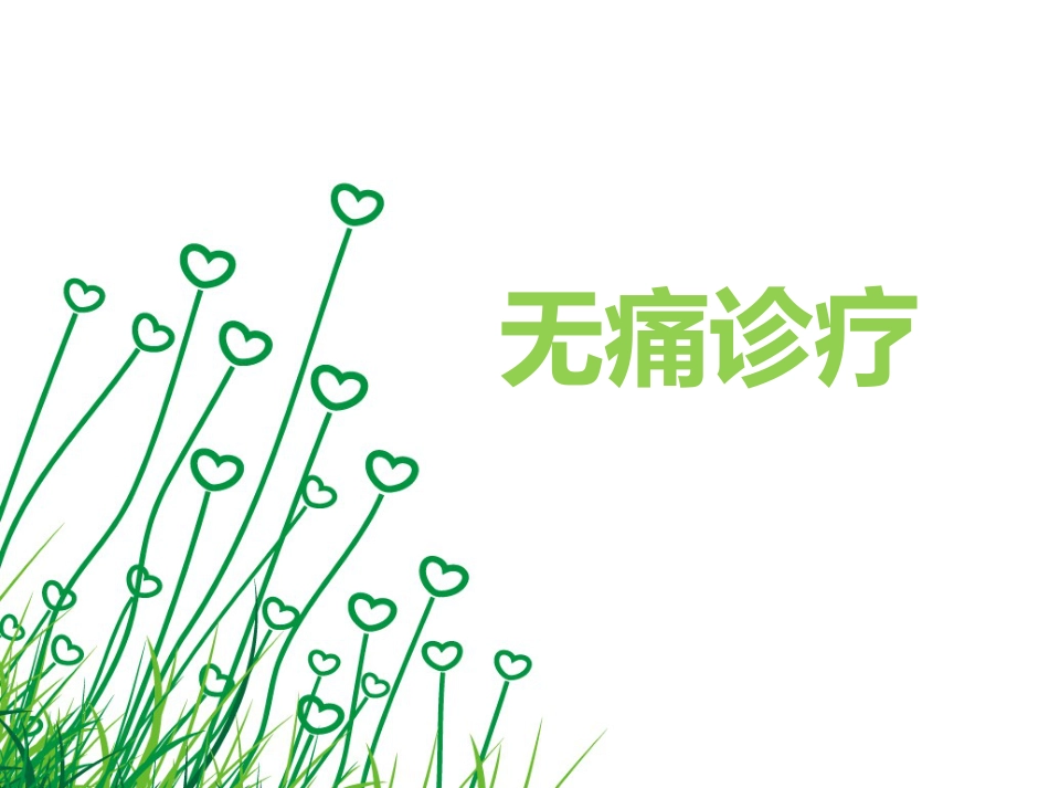 无痛诊疗_第1页