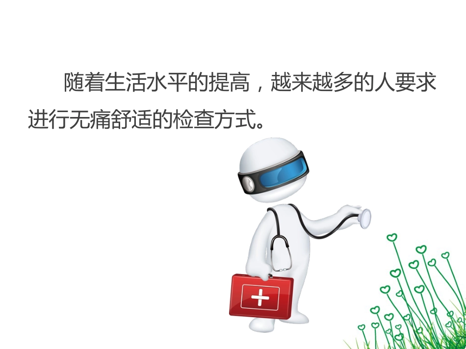无痛诊疗_第3页