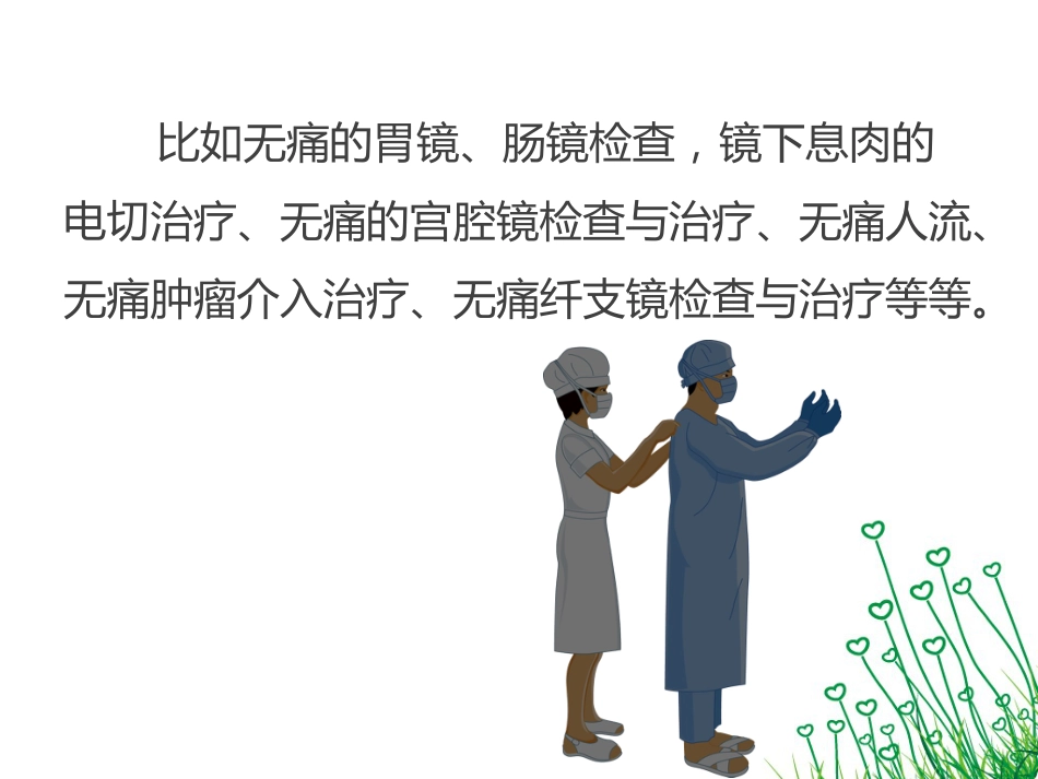 无痛诊疗_第9页