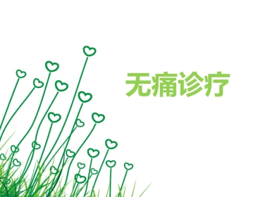 无痛诊疗