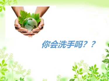 手卫生 你会洗手吗？