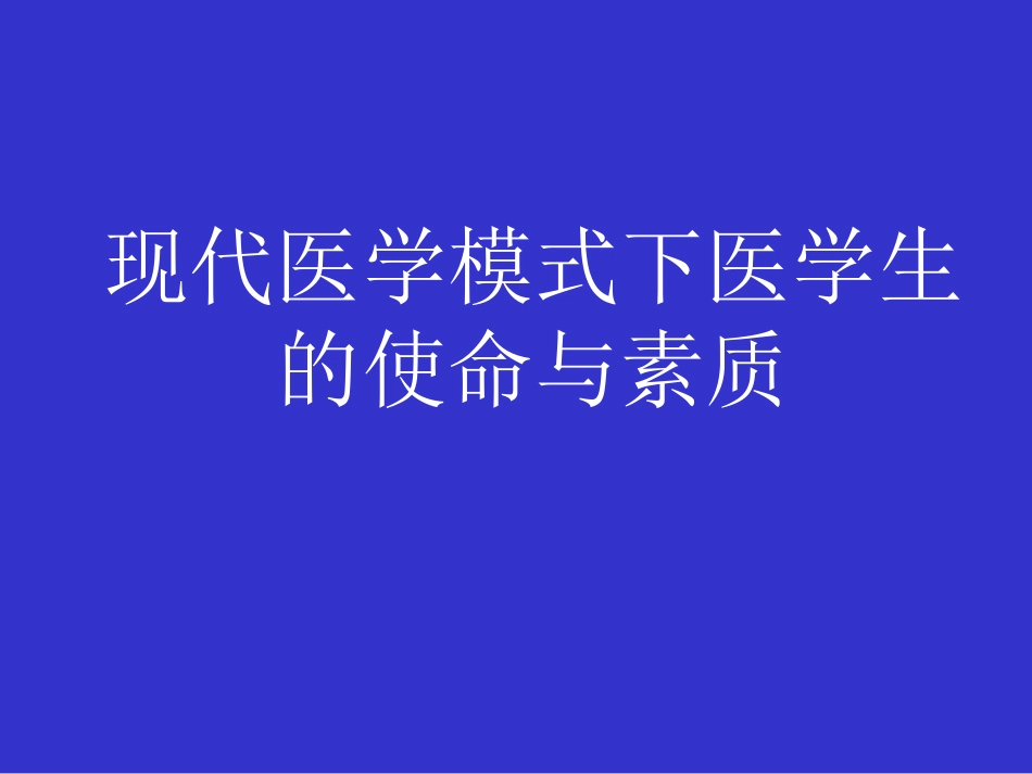 何谓医生——现代医学模式下医学生的使命与素质_第1页