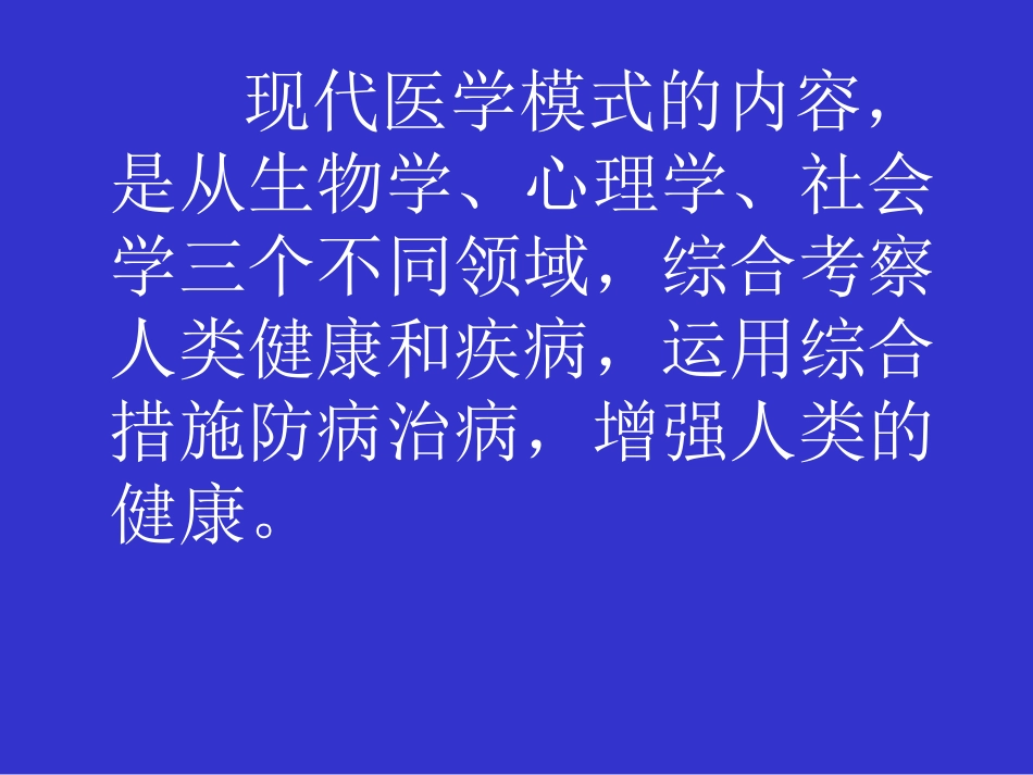 何谓医生——现代医学模式下医学生的使命与素质_第10页