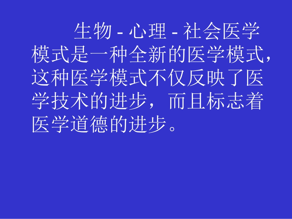 何谓医生——现代医学模式下医学生的使命与素质_第11页