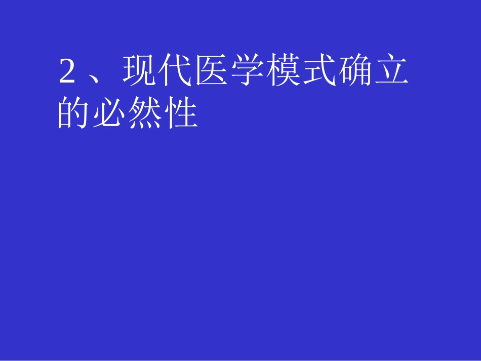 何谓医生——现代医学模式下医学生的使命与素质_第12页