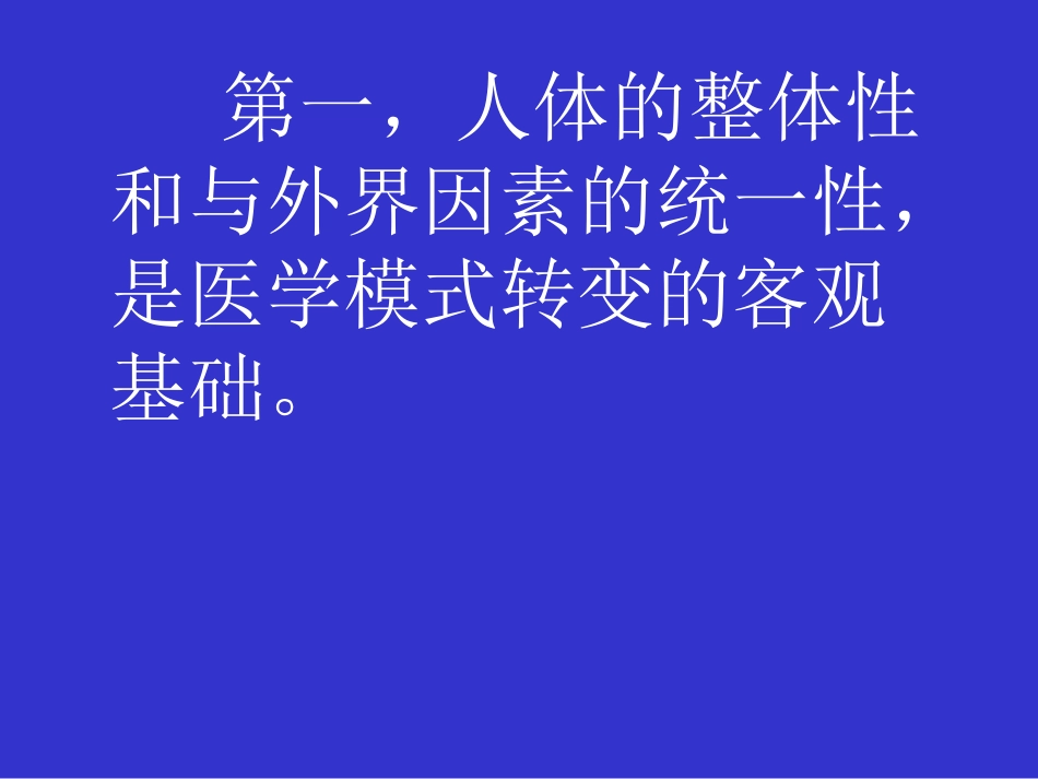 何谓医生——现代医学模式下医学生的使命与素质_第13页
