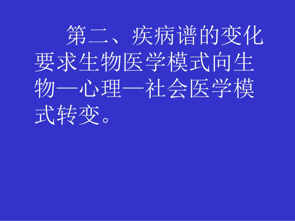 何谓医生——现代医学模式下医学生的使命与素质_第14页