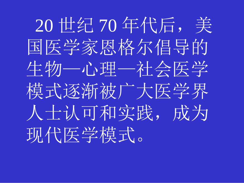 何谓医生——现代医学模式下医学生的使命与素质_第2页