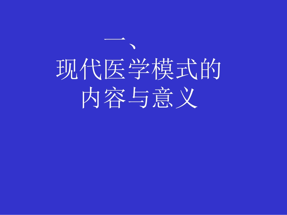 何谓医生——现代医学模式下医学生的使命与素质_第3页