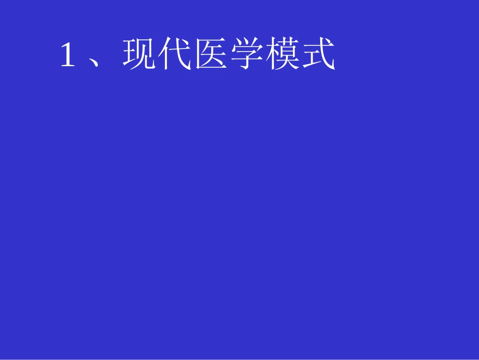 何谓医生——现代医学模式下医学生的使命与素质_第4页