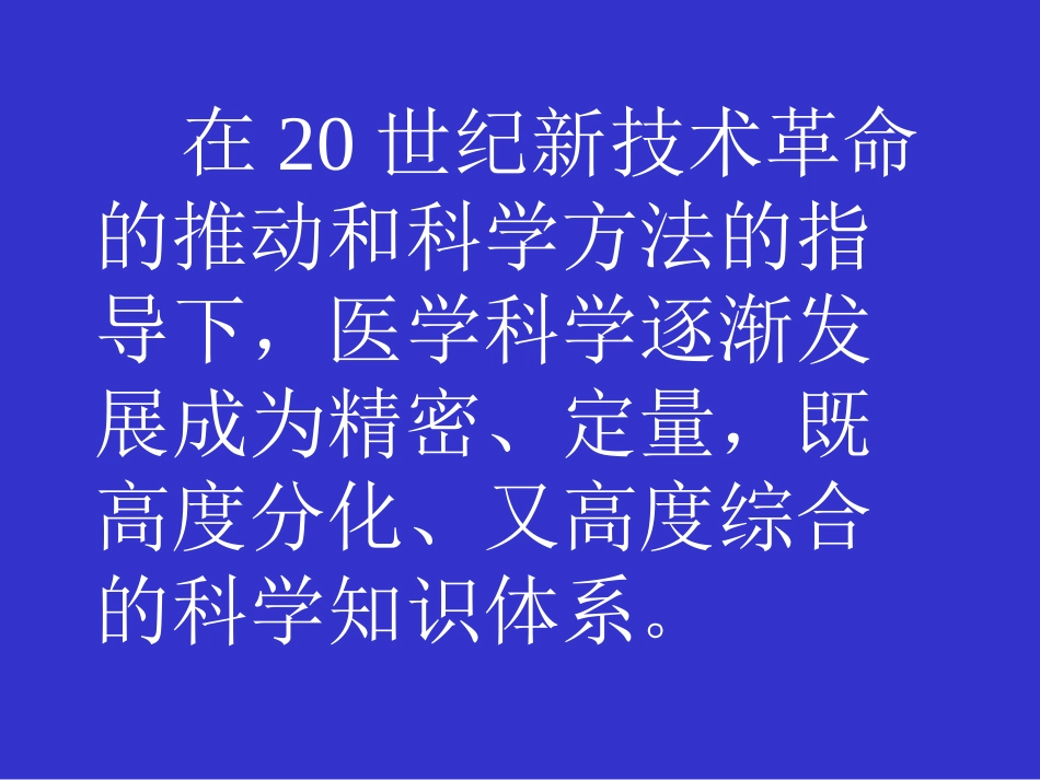 何谓医生——现代医学模式下医学生的使命与素质_第5页