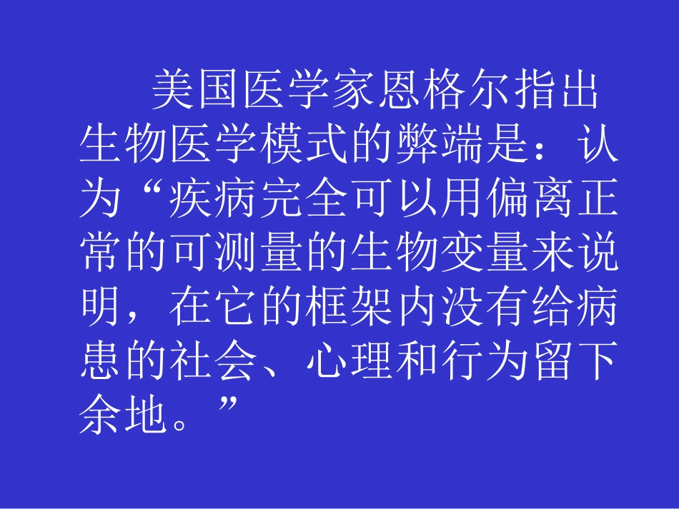 何谓医生——现代医学模式下医学生的使命与素质_第6页