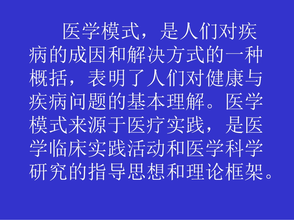 何谓医生——现代医学模式下医学生的使命与素质_第7页