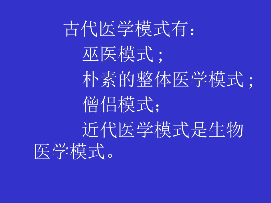 何谓医生——现代医学模式下医学生的使命与素质_第8页